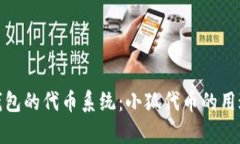 : 探索小狐钱包的代币系统