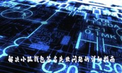 解决小狐钱包签名失败问