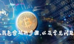 小狐钱包密码解锁攻略：