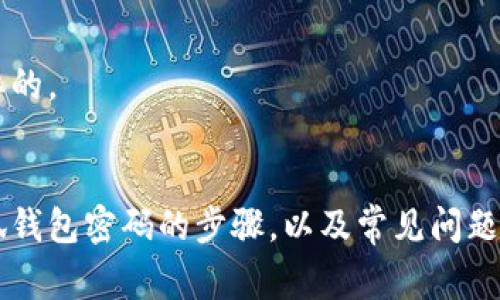 小狐钱包密码解锁攻略：简单步骤与常见问题解答
keywords小狐钱包, 解锁密码, 钱包安全, 数字资产管理/keywords

引言
在数字货币和电子钱包盛行的今天，小狐钱包作为一款备受关注的数字资产管理工具，其安全性和便捷性受到了大多数用户的青睐。但由于密码保护的重要性，许多用户在使用小狐钱包时可能会不小心忘记密码，导致无法顺利解锁。本文将详细介绍如何解锁小狐钱包的密码，并对用户可能会遇到的相关问题进行解答。

小狐钱包简介
小狐钱包是一款专为数字资产用户设计的电子钱包，支持多种主流数字货币及代币的存储、转账和交易功能。它不仅提供了安全的私钥管理方式，还有友好的用户界面，方便用户进行数字资产的操作。同时，小狐钱包还具备多重安全防护机制，以保护用户的资产安全。

如何解锁小狐钱包密码
忘记小狐钱包密码并不是一件罕见的事情，尤其是在长时间未使用钱包的情况下。以下是解锁密码的一些步骤和方法：

h4步骤一：访问小狐钱包应用/h4
打开小狐钱包应用，进入主界面。如果你已进入登录界面，会看到需要输入密码的框。

h4步骤二：选择“忘记密码”选项/h4
在密码输入框附近，通常会有一个“忘记密码”的选项。点击此选项，系统会引导你进入密码重置流程。

h4步骤三：身份验证/h4
系统会要求你进行身份验证，以确保只有真正的账户持有者才能重置密码。身份验证通常包括以下几种方式：
ul
    li手机短信验证：系统会发送一条验证码到你注册时使用的手机号码，输入验证码以确认身份。/li
    li邮箱验证：如果你绑定了邮箱，系统也可能会向你的邮箱发送验证链接或验证码。/li
    li安全问题：某些用户可能在注册时设置了安全问题，回答正确后将能进入下一个步骤。/li
/ul

h4步骤四：重置密码/h4
完成身份验证后，你将进入重置密码的页面。在此页面，你需要输入新的密码。为了确保新的密码安全，建议使用字母、数字和符号的组合，并包含一定的长度。确保在输入密码时记住这个新密码。

h4步骤五：确认并登录/h4
重置密码完成后，系统会提示你返回登录页面。你只需在登录输入框中输入新的密码，即可进入小狐钱包主界面。

常见问题解答

1. 如果我无法通过“忘记密码”功能重置密码怎么办？
如果你无法通过“忘记密码”功能进行密码重置，可能是由于以下原因：
ul
    li未绑定手机或邮箱：确保在 注册时已经绑定了能接收验证码的手机或邮箱。没有绑定的情况下，可能需要联系小狐钱包的客服。/li
    li无法访问注册邮箱或手机：如果你更换了邮箱或手机号，尝试找回或重新绑定原有的信息。通常，钱包提供客服支持来帮助用户解决这个问题。/li
    li账户被锁定：频繁尝试输入错误密码可能会导致账户暂时锁定。在这种情况下，通常需要等待一段时间后再尝试。/li
/ul
如以上方法都无法解决，建议直接联系小狐钱包的客服，提供相关信息，以验证你的身份，寻求他们的帮助。

2. 小狐钱包是否提供更改密码的功能？
小狐钱包不仅支持密码重置功能，还提供了更改密码的选项。具体步骤如下：
ul
    li登录钱包后，进入“设置”页面。/li
    li找到“安全设置”或“账户安全”选项，点击进入。/li
    li在此页面中，你会看到“更改密码”的选项，点击后需要输入当前密码和新密码。/li
    li注意事项：新密码同样应具备一定的复杂性和长度，确保账户安全。/li
/ul
更改密码可以有效增强账户的安全性，建议定期更新密码，避免长期使用相同密码而被盗取的风险。

3. 如何提高小狐钱包的安全性？
为了确保小狐钱包中的数字资产安全，用户应采取一些安全措施：
ul
    li启用二次验证：如果钱包支持二次验证功能，务必开启。这样即使有人获得你的密码，也无法轻易进入你的账户。/li
    li保持设备安全：定期更新手机操作系统与小狐钱包应用，及时修补已知的安全漏洞。同时，确保不在公共Wi-Fi环境下进行重要操作。/li
    li定期备份：确保备份你的助记词等信息，在设备丢失或损坏的情况下，可以方便地恢复访问。/li
    li选择强密码：避免使用简单密码，尽量采用复杂的字符组合。同时，不应在多个平台上使用相同的密码。/li
/ul
这些安全措施可以有效降低账户被攻击的几率，保护用户资产安全。

4. 如果钱包丢失，我该如何找回我的资产？
丢失钱包设备时，用户仍然可以通过助记词或私钥找回资产。以下是相关步骤：
ul
    li找到助记词或私钥：大多数钱包都会在首次安装时提供助记词。在安全的地方保存好这段信息，可以在设备丢失时用来恢复钱包。/li
    li下载小狐钱包应用：在新设备上重新下载小狐钱包，通过助记词或私钥导入你的账户。/li
    li验证资产情况：导入后，核对账户中的资产是否完整。在将资产转移或进行其他操作之前，请确认一切正常。/li
    li审慎使用公共网络：在恢复账户的过程中，尽量避免使用公共网络，以免助记词被窃取。/li
/ul
简而言之，用户在使用小狐钱包时，务必妥善保管相关助记词和私钥，以应对突发情况。对于经常进行资金操作的用户而言，保障备份是至关重要的。

总结
小狐钱包作为一款优秀的数字资产管理工具，提供了安全、便捷的用户体验。然而，由于忘记密码的情况时有发生，本文详细介绍了如何解锁小狐钱包密码的步骤，以及常见问题的解答。希望通过以上信息，能帮助更多的用户顺利应对账号的安全问题，保证数字资产的安全使用。