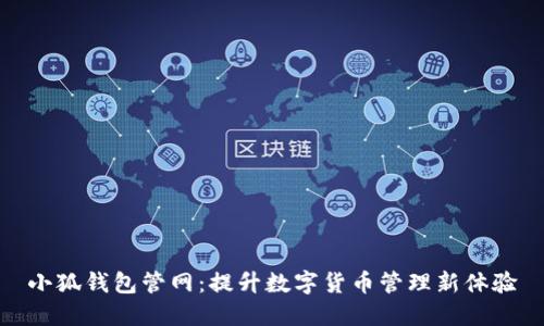 小狐钱包管网：提升数字货币管理新体验