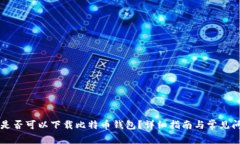 非小号是否可以下载比特