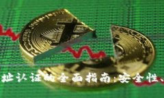 : 比特币钱包地址认证的全