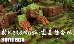 360浏览器全面支持MetaMas