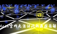 MetaMask官网无法访问的原因