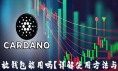 狗狗币放钱包能用吗？详