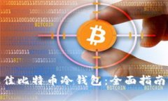 选择最佳比特币冷钱包：