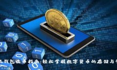 小狐钱包收币指南：轻松