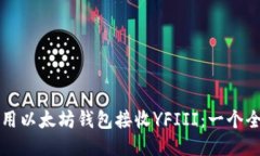 如何使用以太坊钱包接收