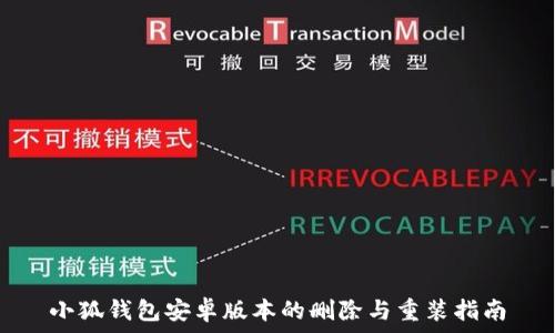   
小狐钱包安卓版本的删除与重装指南