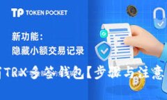 如何取消TRX多签钱包？步
