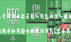 关于狗狗币能否转入钱包