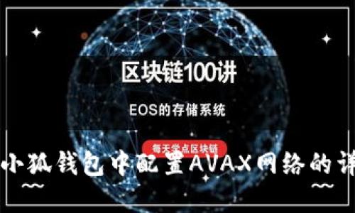 如何在小狐钱包中配置AVAX网络的详细指南