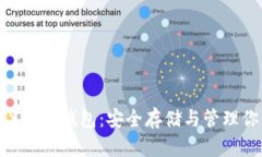 全面了解XRP冷钱包：安全