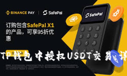 如何在TP钱包中授权USDT交易：详尽指南