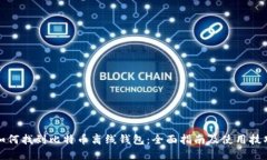 如何找到比特币离线钱包