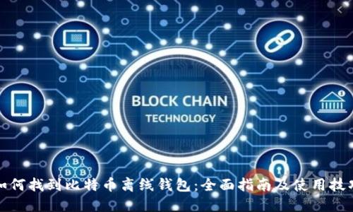如何找到比特币离线钱包：全面指南及使用技巧