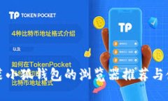 适合安装小狐钱包的浏览