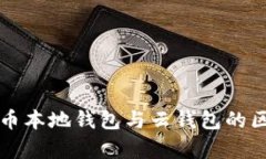 全面解析比特币本地钱包