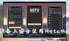 如何在华为设备上安全使