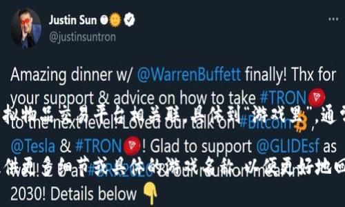 小狐钱包是一个与区块链和数字货币相关的应用，它通常与游戏或虚拟物品交易平台相关联。具体到“游戏里”，通常是指与某些区块链游戏相关的数字钱包，用于存储和交易虚拟资产。

如果你的问题是想了解小狐钱包在那些特定游戏中使用，可能需要提供更多细节或具体的游戏名称，以便更好地回答你。