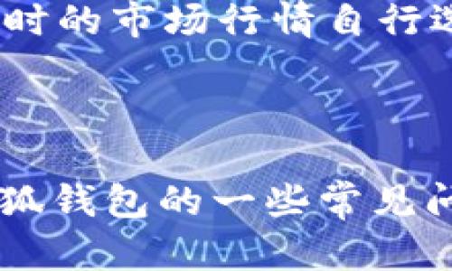   小狐钱包v5.91：区块链数字资产管理的终极解决方案 / 
 guanjianci 小狐钱包, 区块链, 数字资产, 钱包安全 /guanjianci 

引言
随着区块链技术的不断发展，数字货币的使用也越来越广泛。在这个背景下，数字钱包作为管理和存储数字资产的重要工具，受到了越来越多用户的关注和使用。其中，小狐钱包（FoxWallet）以其强大的功能和安全性，成为了众多数字资产持有者的首选。本文将详细介绍小狐钱包v5.91版本的特点、优势以及应用，同时回答关于数字钱包的相关问题，帮助用户更好地理解和使用这一工具。

一、小狐钱包v5.91的核心功能
小狐钱包v5.91作为数字资产管理的先进工具，提供了多种核心功能，以满足用户多样化的需求。
ul
    listrong多币种支持：/strong小狐钱包支持多种主流数字货币，包括比特币、以太坊、莱特币等，用户可以在一个平台上管理多种资产，极大地方便了资产的转移和交换。/li
    listrong安全性：/strong小狐钱包采用了多重加密技术和冷钱包存储方案，确保用户的数字资产安全。此外，钱包内置的生物识别功能进一步增强了账户的安全性。/li
    listrong用户友好的界面：/strong小狐钱包的用户界面简洁直观，易于操作，即使是初学者也能快速上手，进行资产管理和交易。/li
    listrong去中心化交易功能：/strong用户可以通过小狐钱包直接参与去中心化交易，避免了传统集中式交易平台潜在的风险，同时提高了交易的隐私性。/li
/ul

二、小狐钱包v5.91的优势
小狐钱包v5.91不仅具备丰富的功能，其独特的优势使得其在众多钱包中脱颖而出。
ul
    listrong高度安全：/strong小狐钱包在安全性方面的投入非常大，采用了行业领先的安全技术，即使在网络环境较差的情况下，也能有效保证用户资产的安全。/li
    listrong自动更新：/strong钱包在更新版本时会自动备份用户的数据，避免了因手动操作导致的数据丢失。同时，用户体验不断更新，保证了使用过程中的流畅性和稳定性。/li
    listrong活跃的社区支持：/strong小狐钱包拥有一个活跃的用户社区，用户可以在论坛上互相交流经验，各种问题往往可以很快得到解答，也有专门的技术支持团队解决用户在使用过程中遇到的问题。/li
    listrong支持智能合约：/strong小狐钱包支持智能合约的创建和管理，适合开发者和投资者使用。用户可以通过钱包直接参与各种去中心化应用（DApp），拓宽了数字资产管理的模式。/li
/ul

三、常见相关问题解答
1. 小狐钱包如何确保用户数字资产的安全性？
安全性是使用任何数字钱包的首要考虑因素。小狐钱包采取了多种措施来确保用户的资产安全。首先，小狐钱包采用了行业标准的加密技术来保护用户的私钥，用户的私钥不会存储在服务器上，而是保存在用户的设备上，确保了用户对资产的完全控制。此外，小狐钱包还使用了冷存储技术，即将大部分资产存储在离线环境中，最大限度地降低被黑客攻击的风险。
其次，小狐钱包内置的生物识别功能和多重认证机制为账户提供了额外的安全保护。用户在进行交易或访问钱包时，必须通过指纹识别或面部识别等方式进行身份验证，降低了密码被盗用的风险。
最后，小狐钱包定期进行安全审计和更新，及时修复漏洞和加强系统的安全性。用户可以在钱包的官方网站上查看安全公告，并按照提示进行安全设置。

2. 小狐钱包的使用体验如何？是否适合新手？
小狐钱包的用户体验设计非常人性化。界面，功能按钮布局合理，用户可以轻松找到所需的功能。无论是数字资产的转账、收款，还是查看市场行情，操作过程都非常流畅。
对于新手用户，小狐钱包提供了详细的使用教程和常见问题解答，并且社区内有丰富的用户经验分享，能够帮助新手快速上手。此外，钱包还提供了模拟交易功能，使新用户可以在不涉及真实资产的情况下练习使用，进一步增加了使用的信心。
总而言之，小狐钱包非常适合新手使用，用户只需按照步骤进行操作，就能实现资产的管理和交易，而不需要具备深厚的技术背景。

3. 小狐钱包支持哪些数字货币，如何进行充值和提现？
小狐钱包v5.91支持多种主流数字货币，包括比特币、以太坊、波场、莱特币等。用户可以在钱包内直接进行数字资产的充值和提现。充值过程非常简单，用户只需要生成对应币种的钱包地址，通过交易所或者其他钱包向该地址转账即可。
在提现方面，用户只需在钱包内选择提款功能，输入对方的钱包地址和金额，确认后即可完成提现。需要注意的是，提现操作通常会产生一定的网络手续费，用户在操作前应了解各币种的费用标准。
为了提高充值和提现的便利性，小狐钱包还提供了快捷转换功能，用户可以在不同币种之间快速转换，帮助用户把握市场动态，及时调整资产配置。

4. 小狐钱包是否支持去中心化交易，如何操作？
是的，小狐钱包v5.91支持去中心化交易，平台为用户提供了便捷的交易通道。用户可以在小狐钱包的去中心化交易平台上进行资产的交换，无需通过传统的集中式交易所。这种交易方式能够有效保护用户的隐私，提高资金安全性。
操作去中心化交易十分简单，用户只需在钱包内选择去中心化交易功能，进入交易界面，选择欲交换的币种和数量，提交交易请求，系统会自动找到匹配的对手方。同时，用户可以根据实时的市场行情自行选择合适的价位进行交易，确保交易的灵活性。
去中心化交易的一个重要特点是交易过程中用户始终掌控自己的私钥和资产，这与集中式交易所的方式形成了鲜明对比，减少了被盗或交易所跑路的风险。

结论
小狐钱包v5.91凭借其丰富的功能和安全性，成为用户管理数字资产的理想选择。无论是新手还是有经验的投资者，均可在小狐钱包中找到适合自己的使用体验。同时，通过解答关于小狐钱包的一些常见问题，帮助用户更深入地理解数字钱包的使用，使其在数字资产管理的道路上更加顺畅和安全。