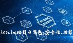 全面解析Token.im比特币钱包