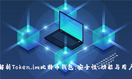 全面解析Token.im比特币钱包：安全性、功能与用户体验