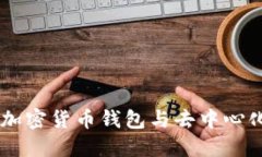 MetaMask：加密货币钱包与去