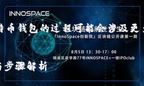注意：下面的内容是一个示例，实际恢复比特币钱包的过程可能会涉及更多的技术细节，并根据用户的具体情况而定。


如何找回10年前的比特币钱包：详尽指南与步骤解析