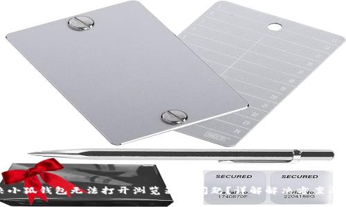 如何解决小狐钱包无法打开浏览器的问题？详解解决方案与常见疑问