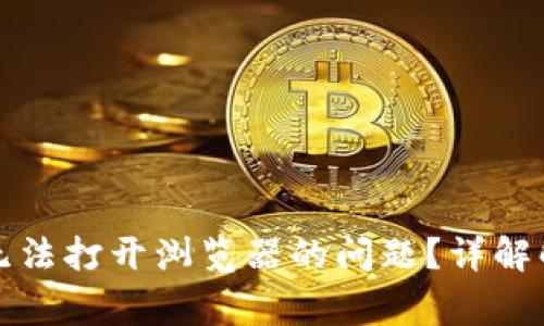 如何解决小狐钱包无法打开浏览器的问题？详解解决方案与常见疑问