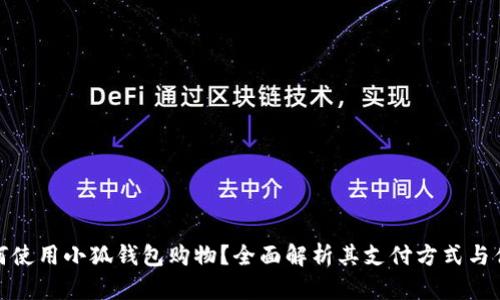 如何使用小狐钱包购物？全面解析其支付方式与优势