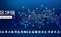 如何使用小狐钱包购物？