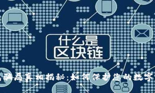 小狐钱包骗局真相揭秘：如何保护您的数字资产安全