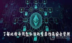 了解比特币钱包私钥的重