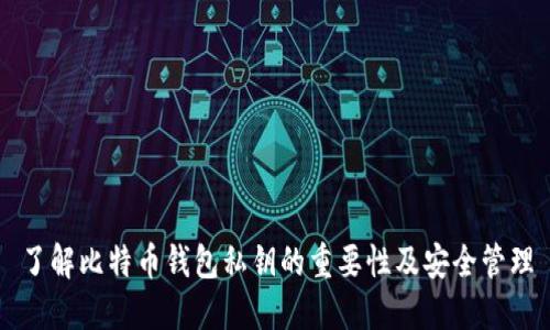 了解比特币钱包私钥的重要性及安全管理