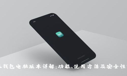 小狐钱包电脑版本详解：功能、使用方法及安全性分析