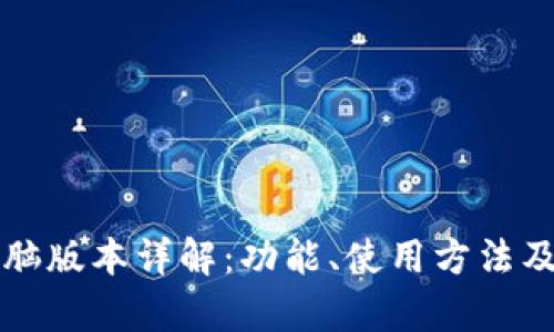 小狐钱包电脑版本详解：功能、使用方法及安全性分析