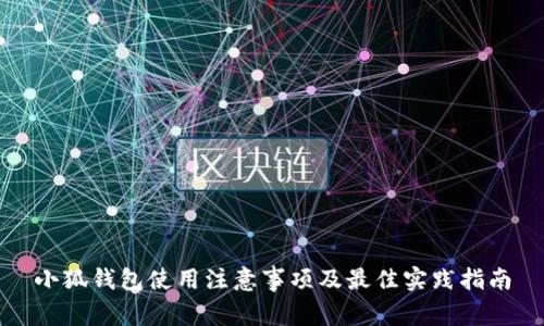 小狐钱包使用注意事项及最佳实践指南