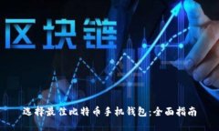 选择最佳比特币手机钱包