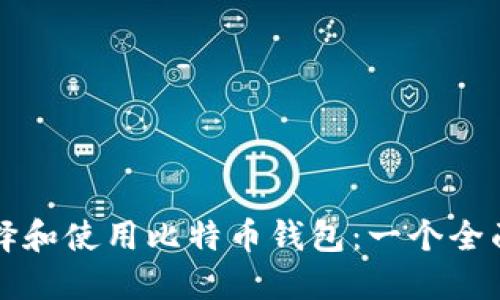 如何选择和使用比特币钱包：一个全面的指南