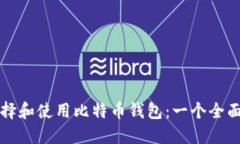 如何选择和使用比特币钱
