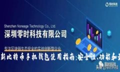 2023最新比特币手机钱包使