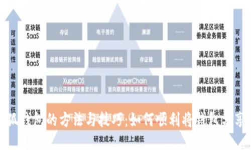 分享小狐钱包的方法与技巧：如何顺利将钱包分享给他人