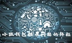 解决小狐钱包提币问题的终极指南