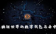 Metamask：区块链世界的数字钱包与去中心化应用桥
