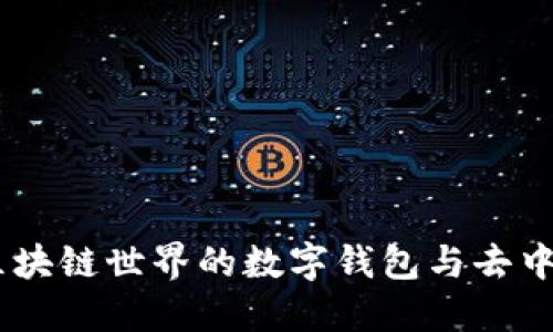 Metamask：区块链世界的数字钱包与去中心化应用桥梁
