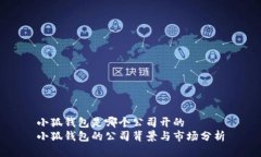 小狐钱包是哪个公司开的  小狐钱包的公司背景与
