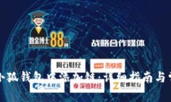 如何在手机小狐钱包中添加链：详细指南与常见